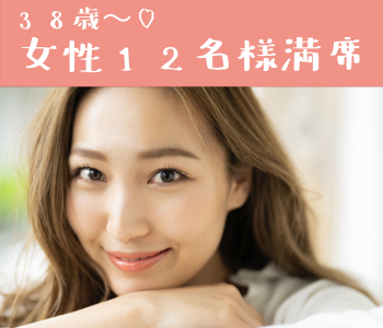 40代・50代中心の大人真剣婚活